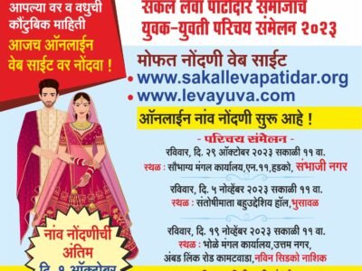 अखिल भारतीय स्तरीय सकल लेवा पाटीदार समाजाचे युवक – युवती परिचय संमेलन 2023